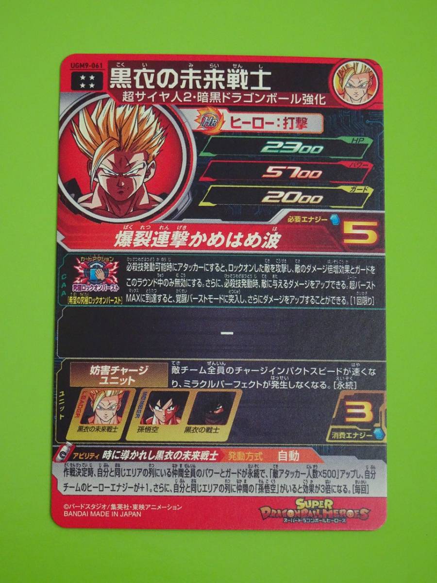 UGM9-061 黒衣の未来戦士 UR SDBH スーパードラゴンボール UGM9-061 黒衣の未来戦士 UR SDBH スーパードラゴンボール