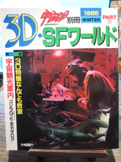 ☆1985年　宇宙船　別冊　3D・SFワールド　ゴジラGK全カタログ　他_画像1