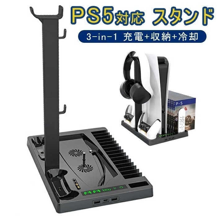 PS5 対応 スタンド 冷却ファン付きスタンド 3-in-1 充電 +収納+冷却 15
