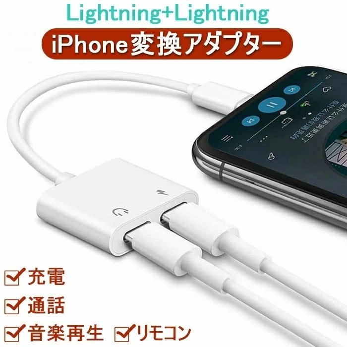 iPhone 変換アダプター イヤホン Lightning 2in1 イヤホン変換 ライトニング 充電 イヤホン 同時 二股接続ケーブル通話可能  リモコン操作 JChere雅虎拍卖代购