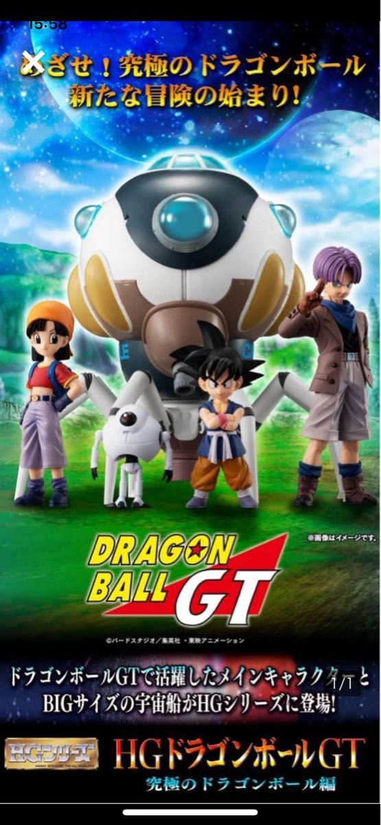 プレミアムバンダイ限定　HGドラゴンボールGT　究極のドラゴンボール編　未開封