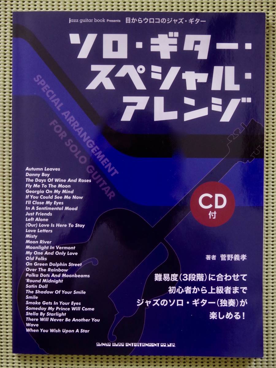 目からウロコのジャズ・ギター・ソロ・ギター・スペシャル・アレンジ　CD付　♪良好♪ 送料185円　菅野義孝