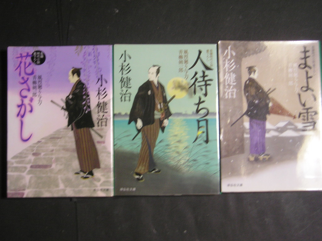 小杉健治★風烈廻り与力・青柳剣一郎　雪月花３部作★　祥伝社文庫_画像1