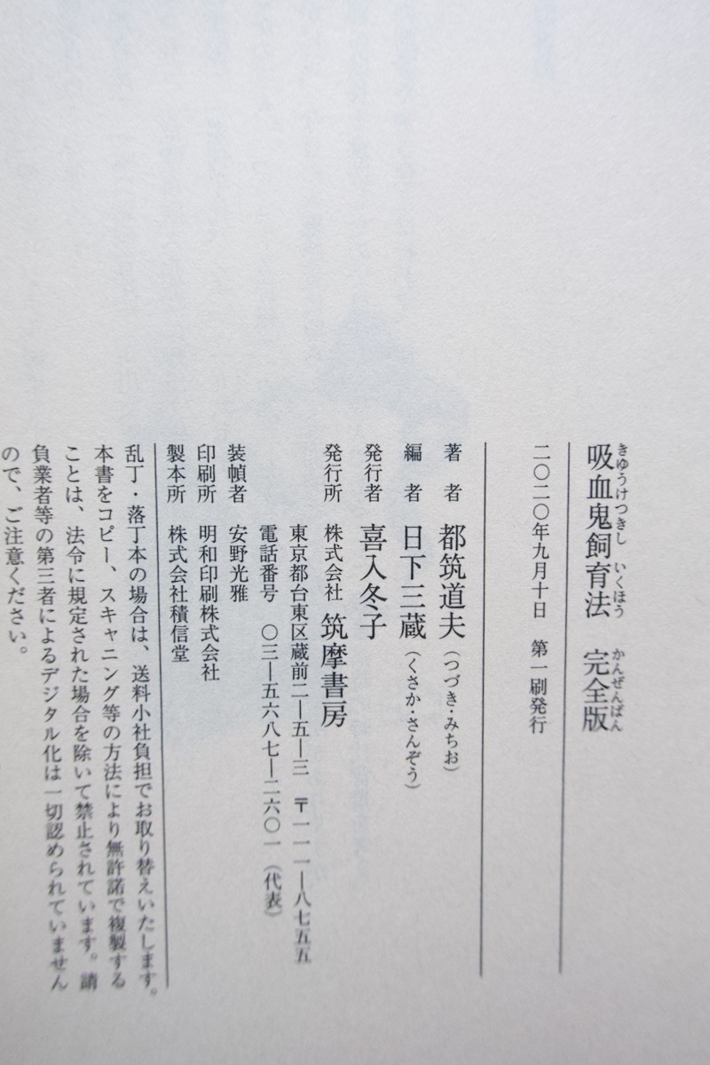 吸血鬼飼育法 完全版 (ちくま文庫) 都筑道夫、日下三蔵編 2020年1刷_画像9