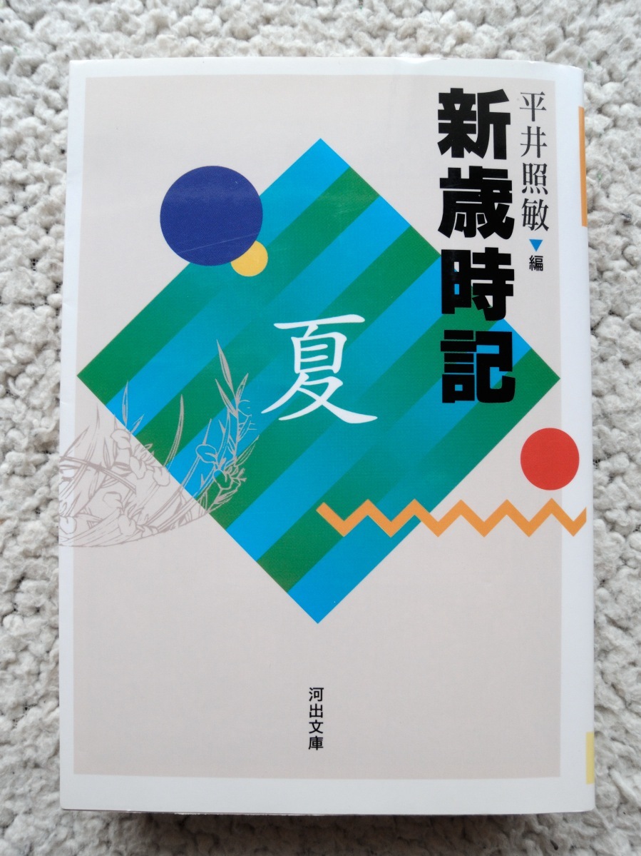 新歳時記夏(河出文庫) 平井照敏(編) 2004年改訂版2刷- JChere雅虎拍卖代购