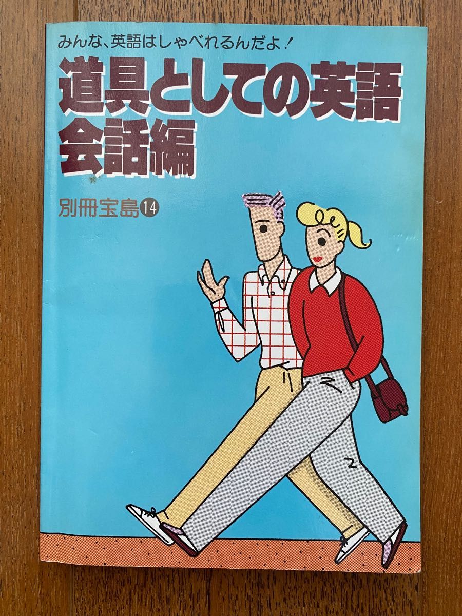 別冊宝島14　みんな英語はしゃべれるんだよ！「道具としての英語 会話編」