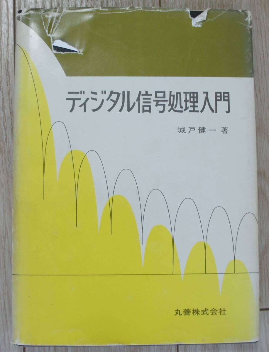 ディジタル信号処理入門城戸健一丸善株式会社1985/7/20 昭和60年｜代購幫