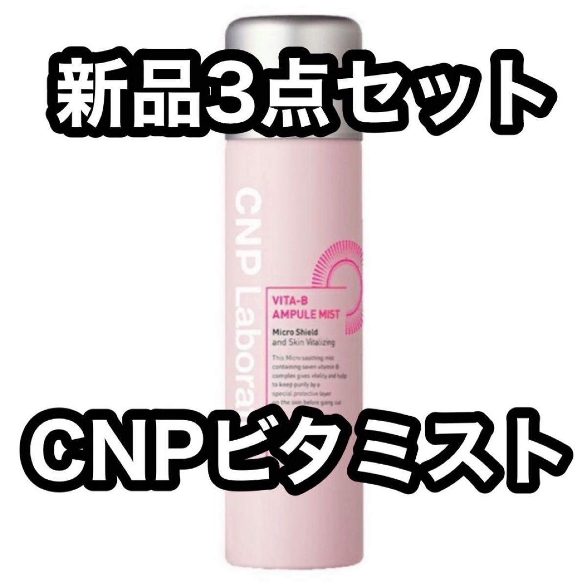 CNP Laboratory（チャアンドパク） VITA-B アンプルミスト 100ml CNP 基礎化粧品 韓国コスメ 3本