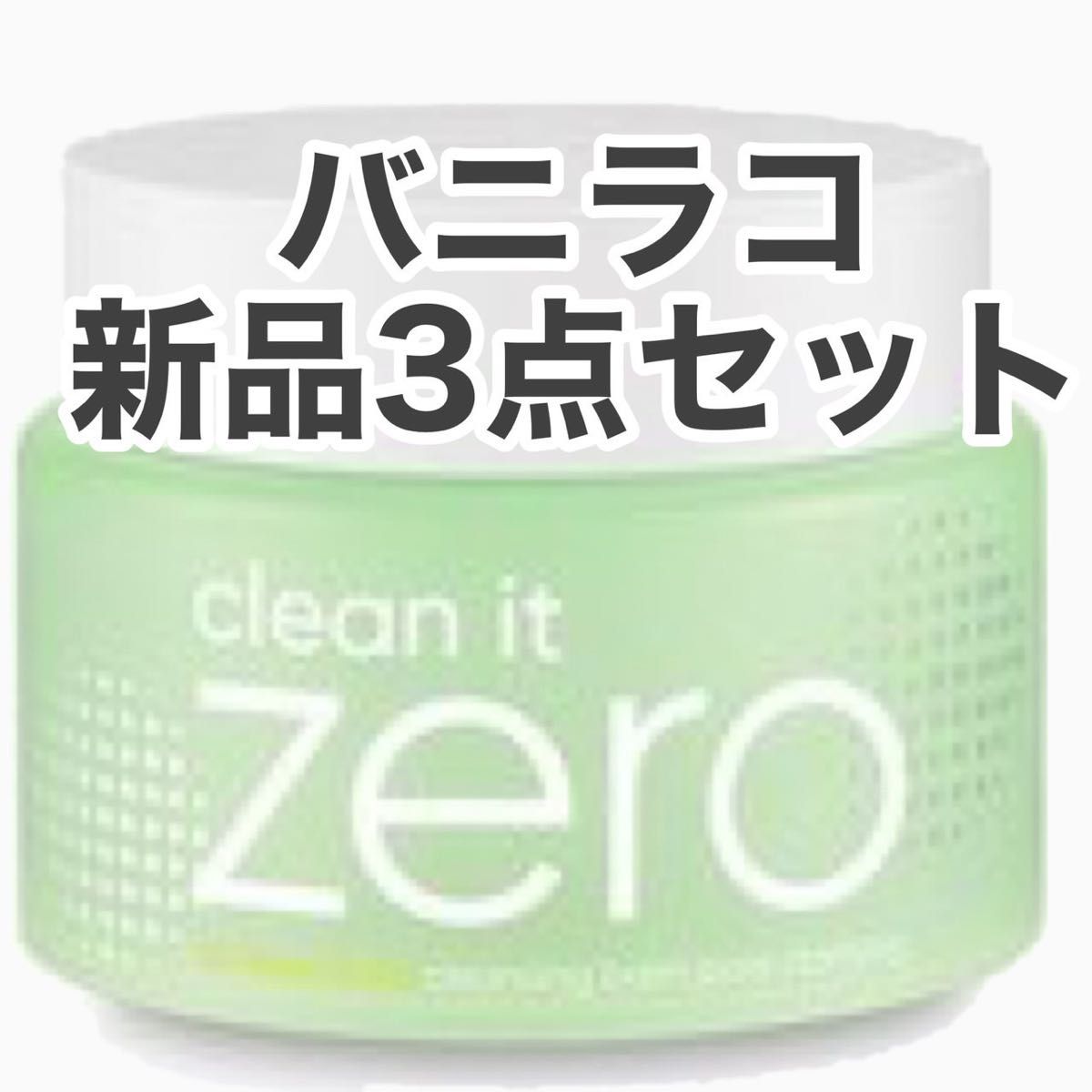 バニラコ クリーン イット ゼロ クレンジングバーム ポア クラリフィング 100ml BANILA CO 韓国コスメ 毛穴 3点