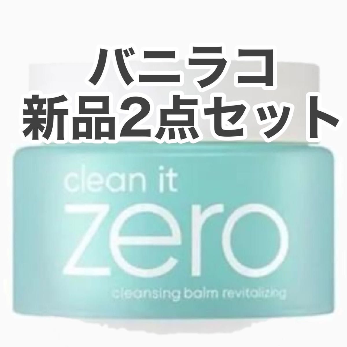 バニラコ クリーンイットゼロ クレンジングバーム リバイタライジング 100ml メイク落とし 化粧落とし 洗顔料 2点