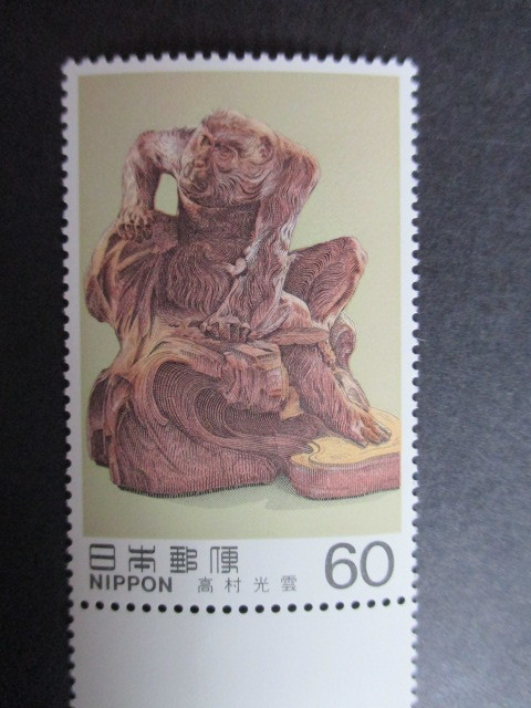 AE6-1　記念切手未使用★近代美術シリーズ第１６集 老猿「高村光雲」1983年発行　_画像1