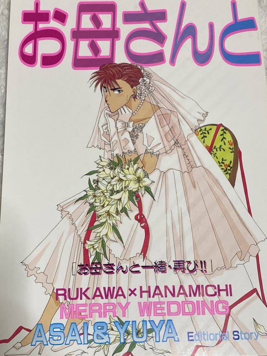 お母さんと一緒再び スラムダンク 同人誌 BL 流川×花道 流花 仙 お母さんと一緒再び スラムダンク 同人誌 BL 流川×花道 流花 仙