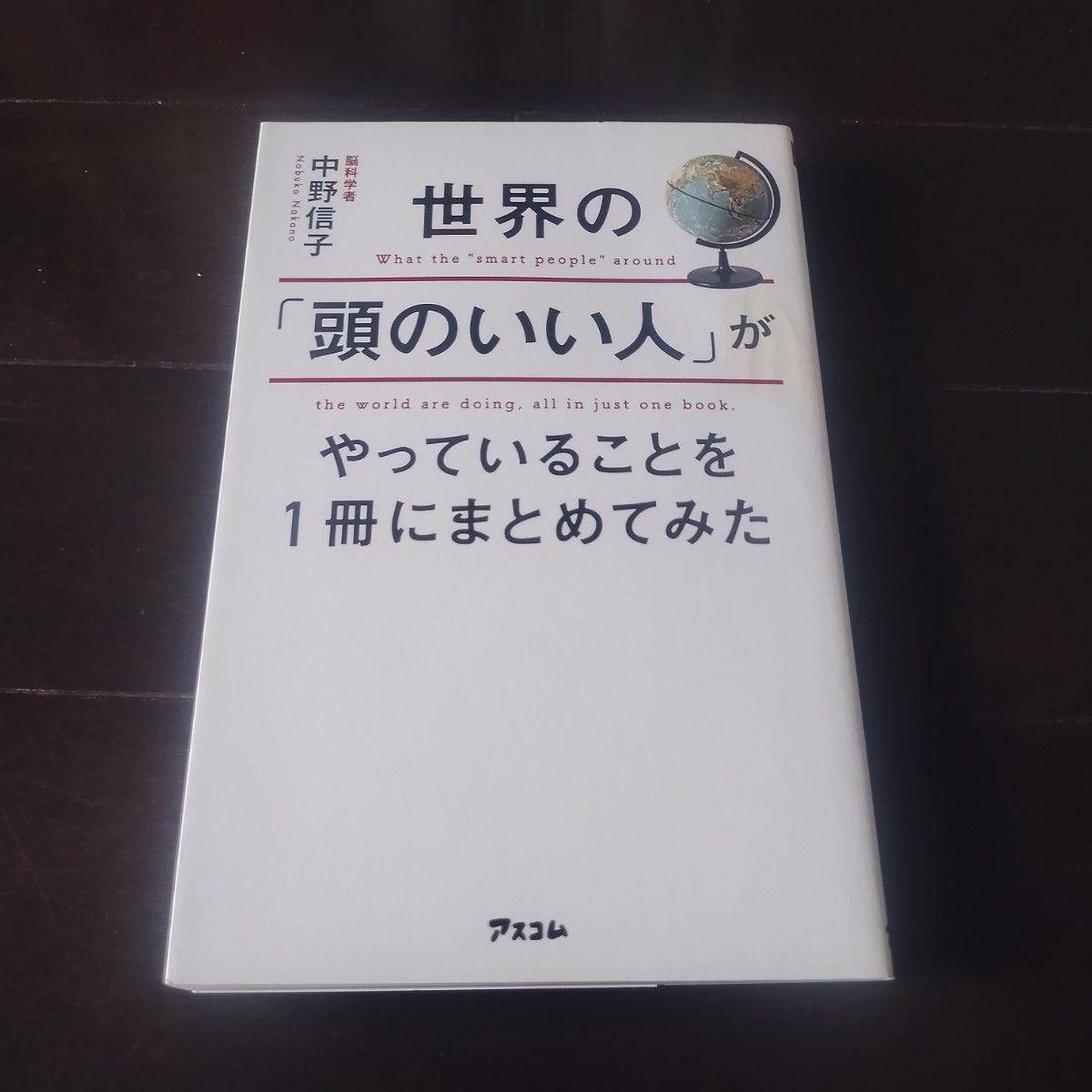 世界の「頭のいい人」がやっていることを１冊にまとめてみた 中野信子