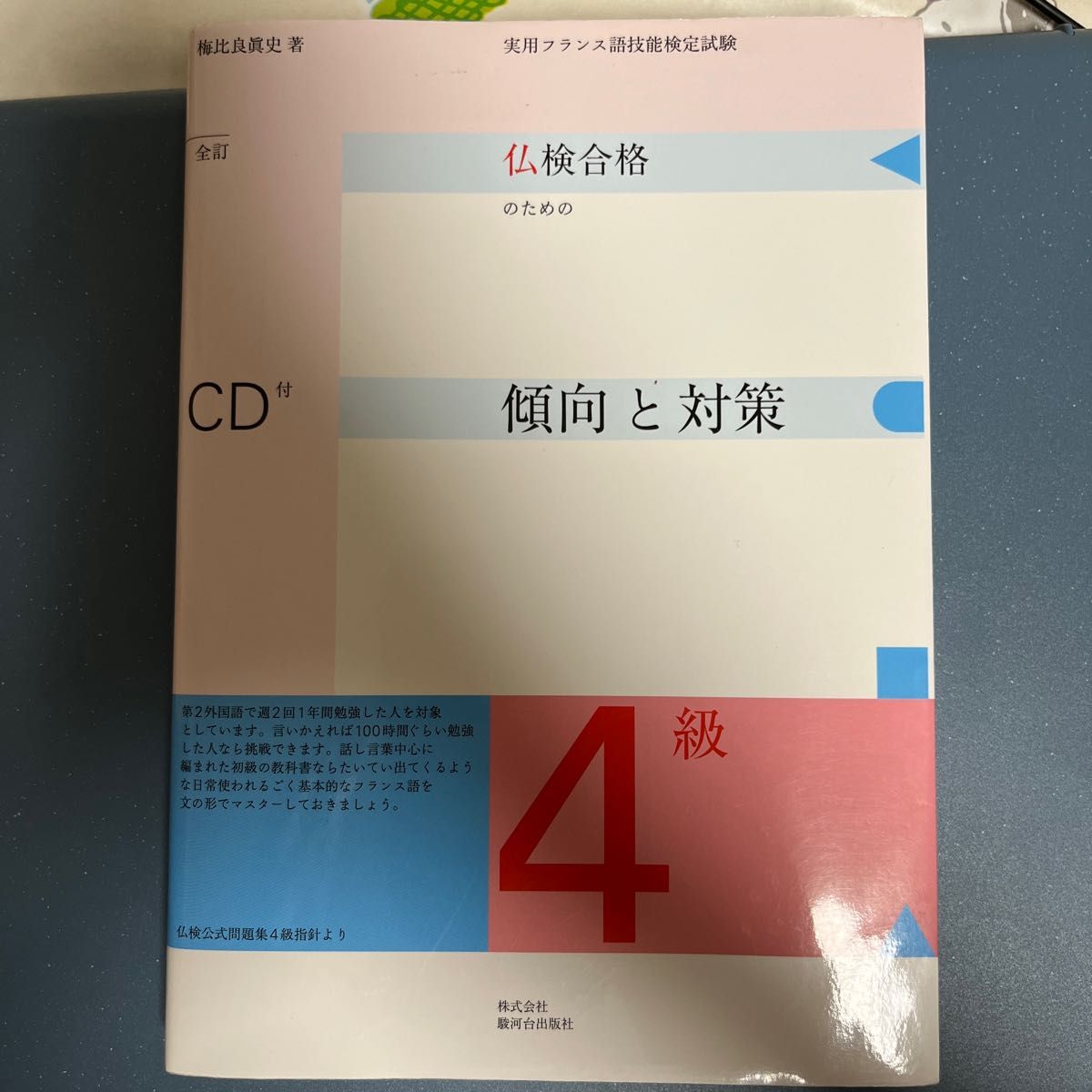 仏検合格のための傾向と対策４級　実用フランス語技能検定試験 （実用フランス語技能検定） （全訂） 梅比良真史／著