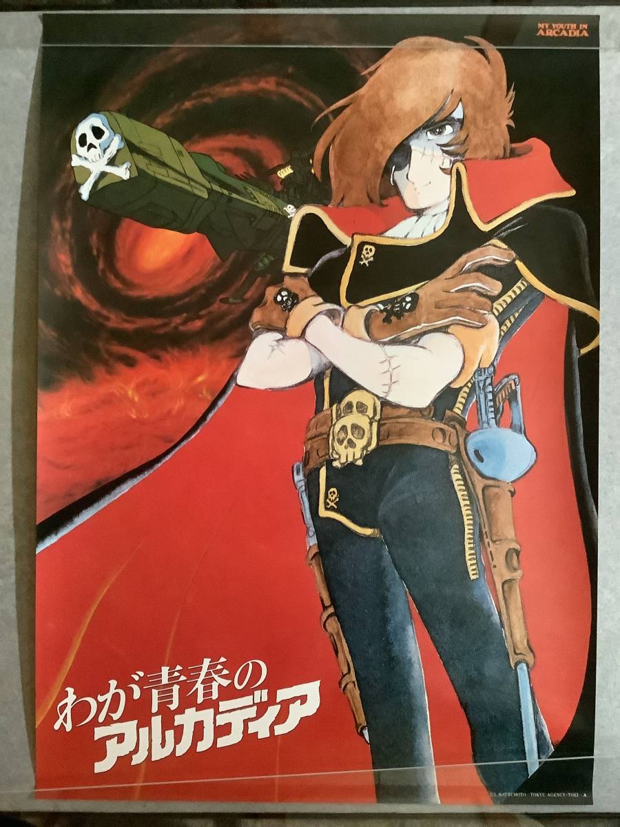 キャプテンハーロック ポスター 松本零士 わが青春のアルカディア