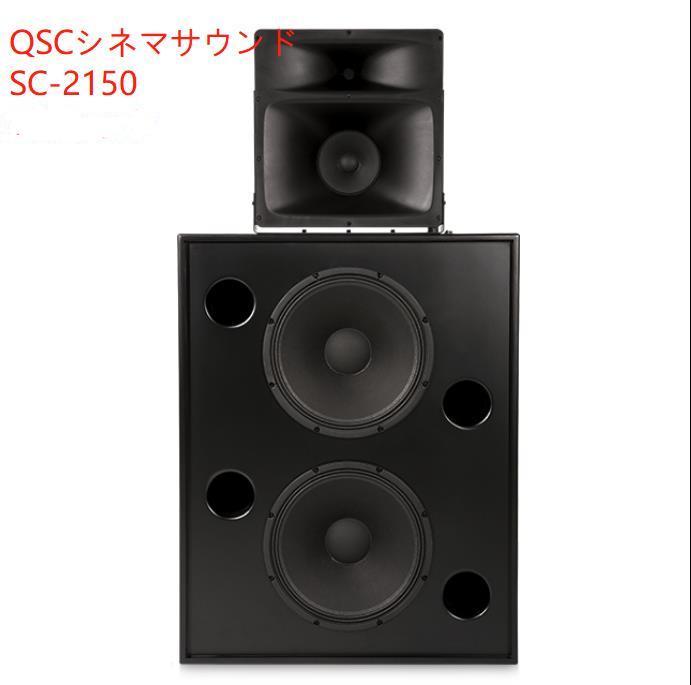 Yahoo!オークション - QSC シネマサウンド SC-2150 3ウェイ Yahoo!オークション - QSC シネマサウンド SC-2150 3ウェイ