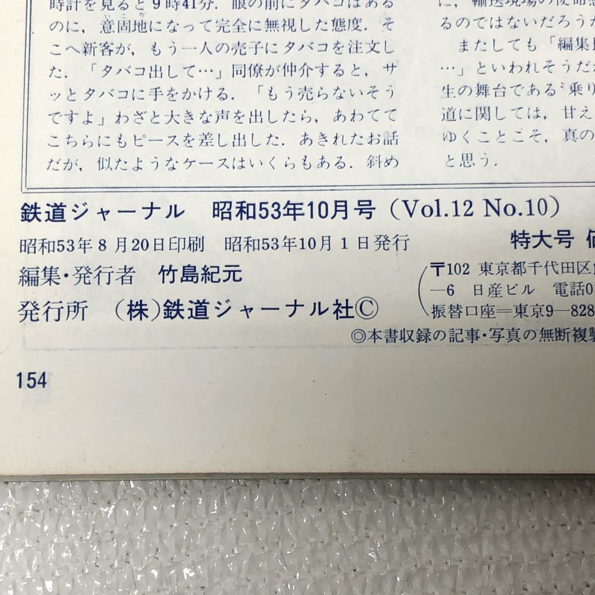 鉄道ジャーナル ‘78-10 NO.140 特集 電化とディーゼル列車 日本の鉄道10西九州 昭和53年10月1日発行 鉄道ジャーナル社 y669_画像6