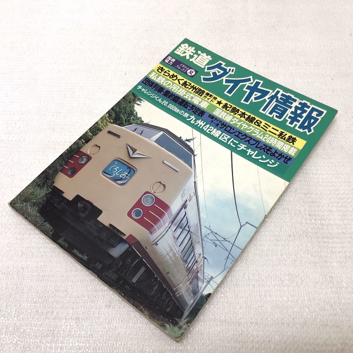 鉄道ダイヤ情報 1981 夏 No.23 きらめく紀州路 紀勢本線＆ミニ私鉄 国鉄線ダイヤグラム24時間掲載 昭和59年7月15日発行 弘済出版社 y700_画像3