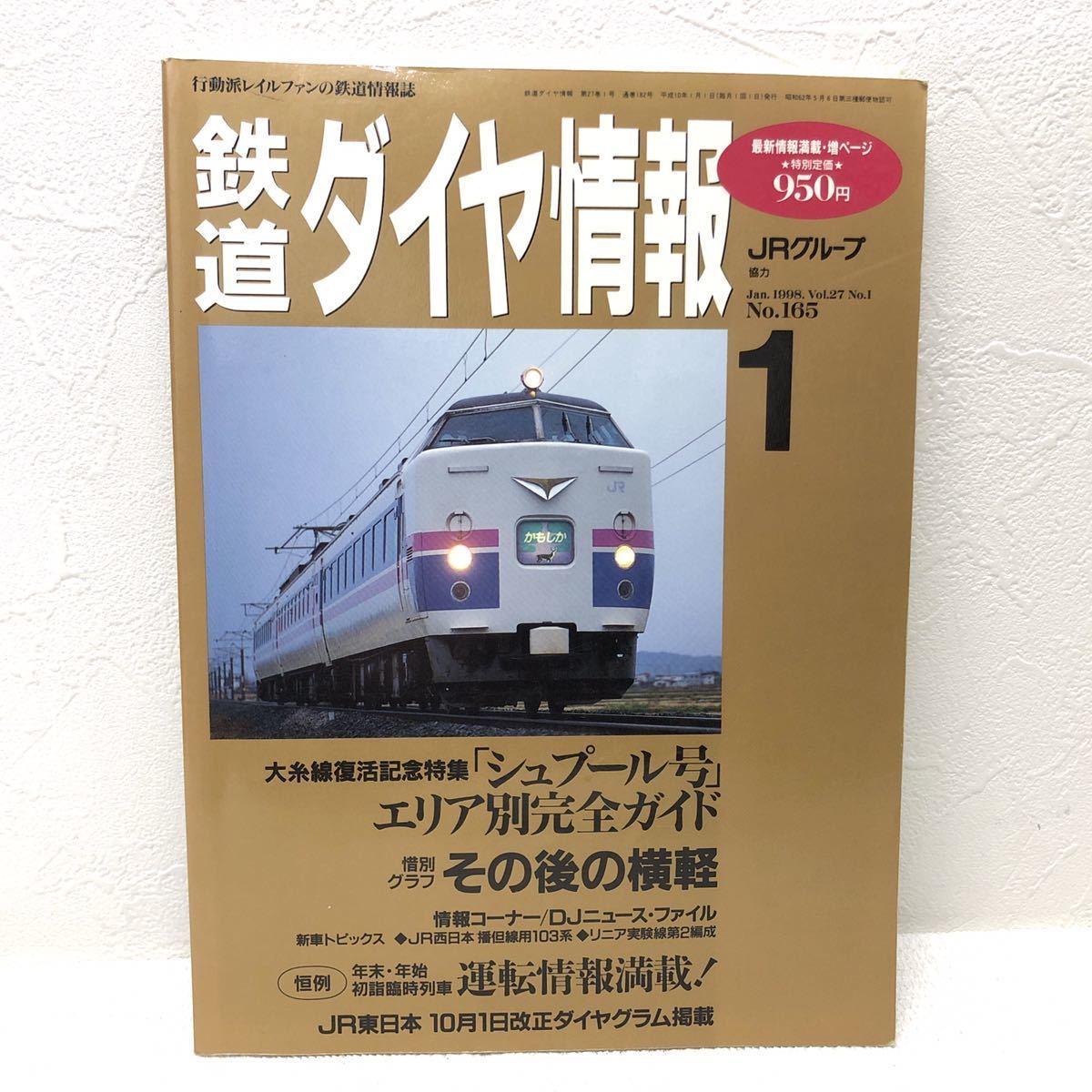 鉄道ダイヤ情報 1 January 1998 No.165 大糸線復活記念特集