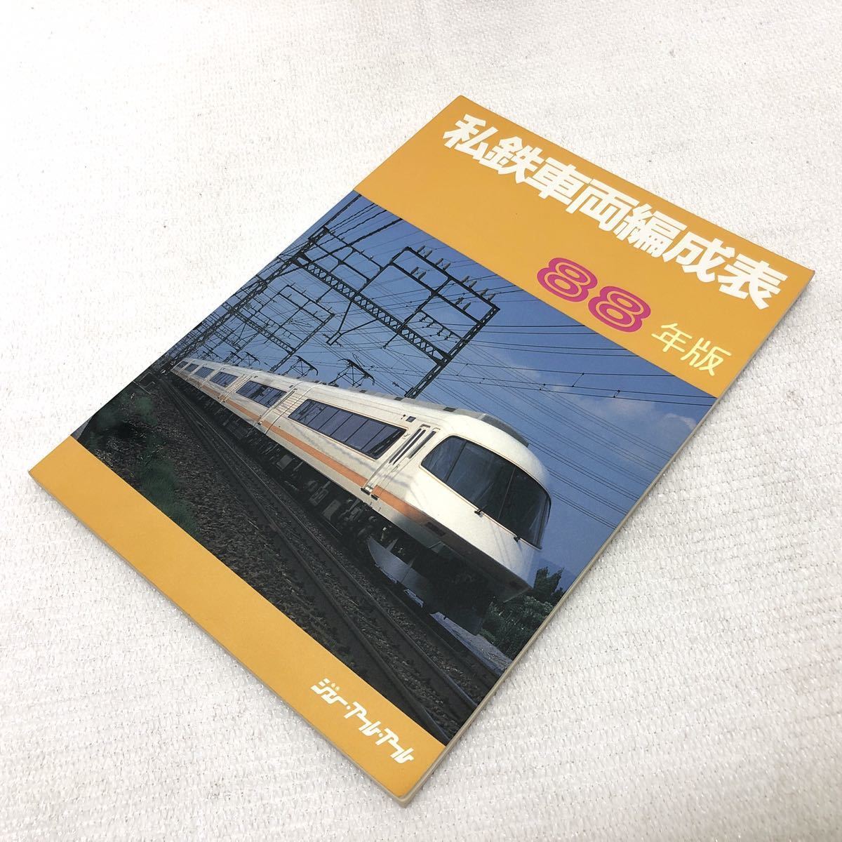 私鉄車両編成表 88年版 昭和63年9月10日発行 ジェーアールアール y771_画像3