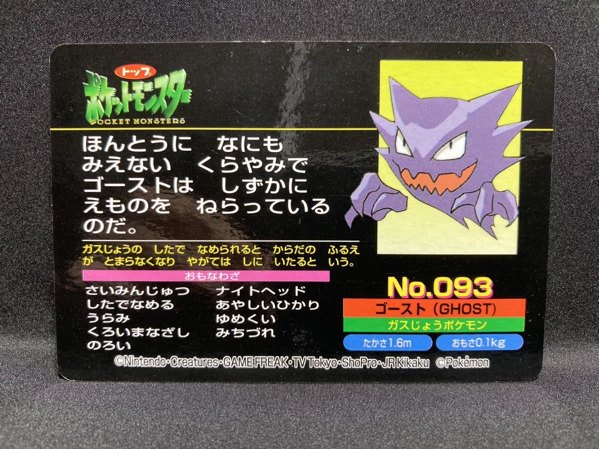 【★安心の定価販売★】 トップ製菓 裏面 No.93 ブラッキー vs ゴースト カード ポケモン ポケモンカードゲーム