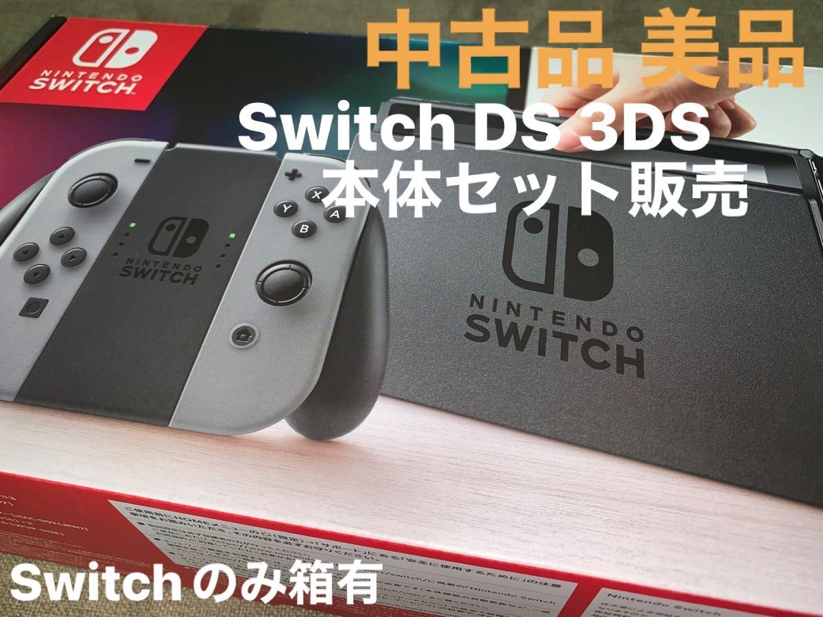 お盆休み特価25日迄最終値下げ　Nintendo Switch ニンテンドースイッチ DS 3DS 本体 3点セット