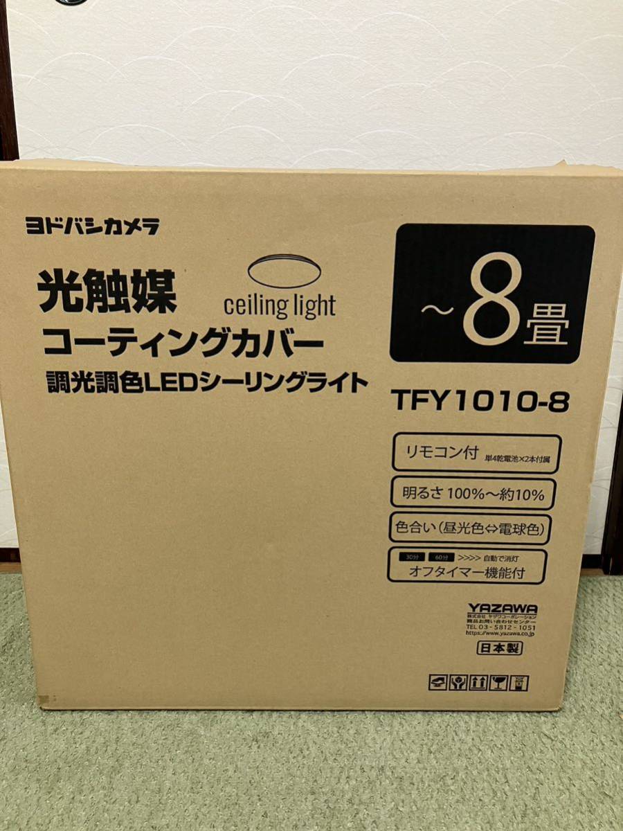 送料込♪新品！～8畳用 光触媒コーティングカバー 調光調色 LEDシーリングライト ヨドバシカメラオリジナルモデル TFY1010-8♪