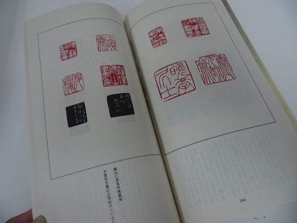 ★篆刻【明清私蔵印選集】 /印譜帖・中国書・篆刻・印・書道・唐書・中文書_画像6