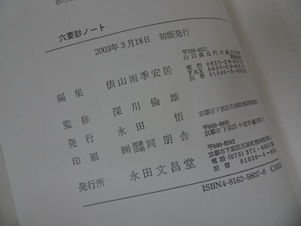 ☆★永田文昌堂【六要鈔ノート】 深川倫雄 (監修) 山口聖典研究会・2003年初版/浄土真宗・本願寺・親鸞・大乗仏教・歎異抄・法然・般若心境_画像6