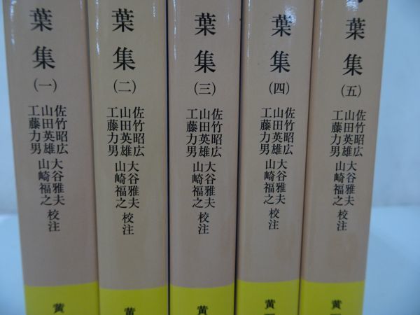 ★岩波文庫【万葉集】全5巻/佐竹昭広, 山田英雄他