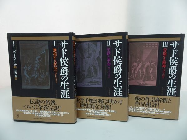 ★【サド侯爵の生涯Ⅰ・Ⅱ・Ⅲ】ジャン・ジャック・ポーヴェール/河出書房新社「無垢から狂気へ/牢獄と革命/苦闘する精神」_画像1