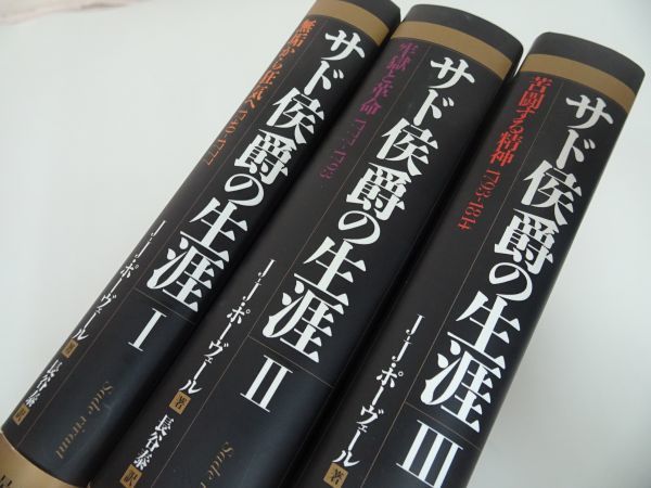 ☆【サド侯爵の生涯Ⅰ・Ⅱ・Ⅲ】ジャン・ジャック・ポーヴェール ☆【サド侯爵の生涯Ⅰ・Ⅱ・Ⅲ】ジャン・ジャック・ポーヴェール