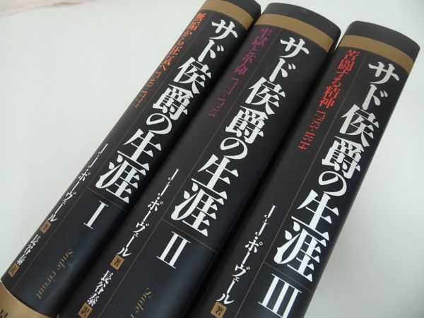 ★【サド侯爵の生涯Ⅰ・Ⅱ・Ⅲ】ジャン・ジャック・ポーヴェール/河出書房新社「無垢から狂気へ/牢獄と革命/苦闘する精神」_画像3