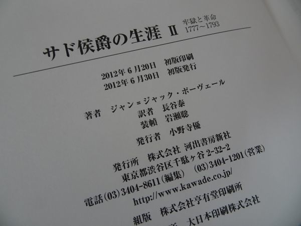 ★【サド侯爵の生涯Ⅰ・Ⅱ・Ⅲ】ジャン・ジャック・ポーヴェール/河出書房新社「無垢から狂気へ/牢獄と革命/苦闘する精神」_画像8