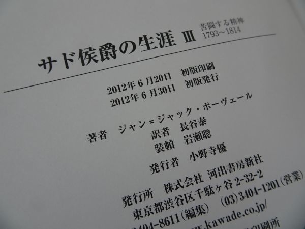 ★【サド侯爵の生涯Ⅰ・Ⅱ・Ⅲ】ジャン・ジャック・ポーヴェール/河出書房新社「無垢から狂気へ/牢獄と革命/苦闘する精神」_画像9