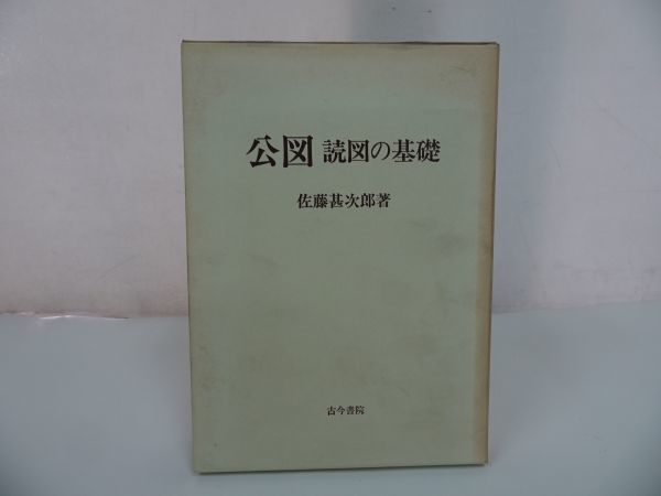 ★【公図　ー読図の基礎ー】佐藤甚次郎 ・古今書院/歴史・道路・形状・地番・道路・水路_画像1