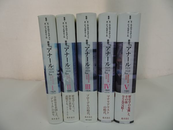 買取 新宿 ☆叢書『アナール』全5巻/ 歴史の対象と方法 Eル=ロワ