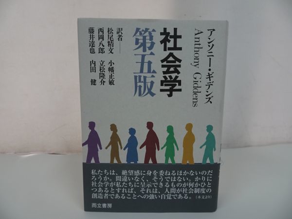 ★【社会学 第五版】アンソニー・ギデンズ/両立書房_画像1