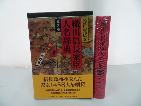 完売】 ☆【織田信長家臣人名辞典 第2版】 豊臣秀吉 明智光秀 家臣団