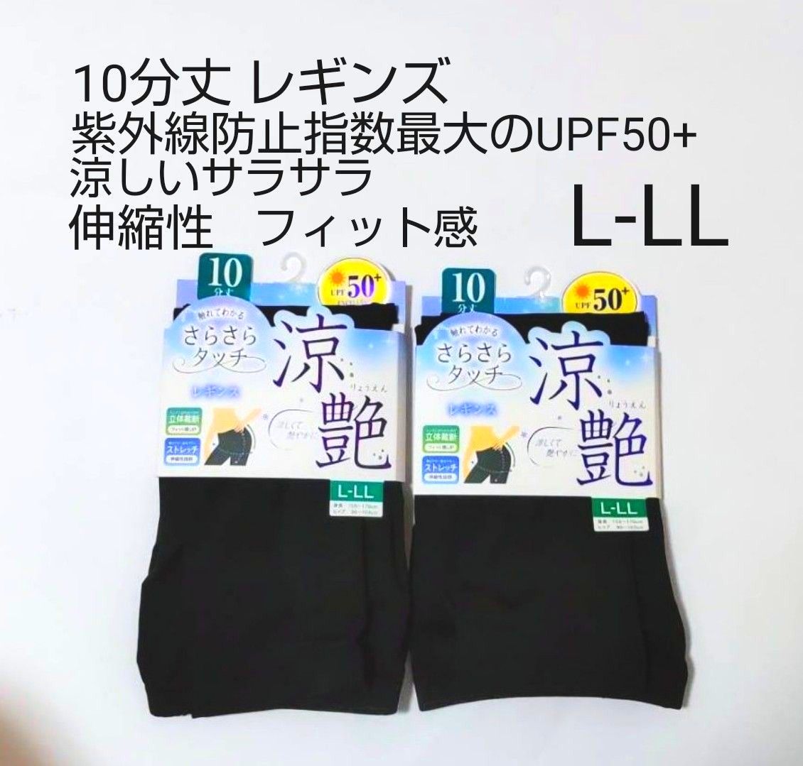 新品 10分丈 レギンス 涼艶L-LL2枚 涼しくストレッチ感フィット感｜Yahoo!フリマ（旧PayPayフリマ）