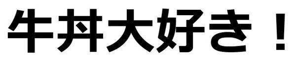 牛丼大好き！　ドライＴシャツ　牛丼　グッズ　ジム　ダイエット　Ｔシャツ_画像2