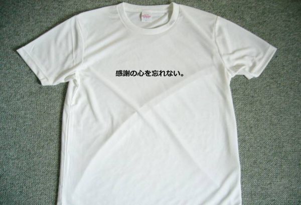 感謝の心を忘れない。　ドライＴシャツ　Ｓ　Ｍ　Ｌ　ＸＬ　宴会　忘年会　グッズ　面白　お笑い　漢字_画像1