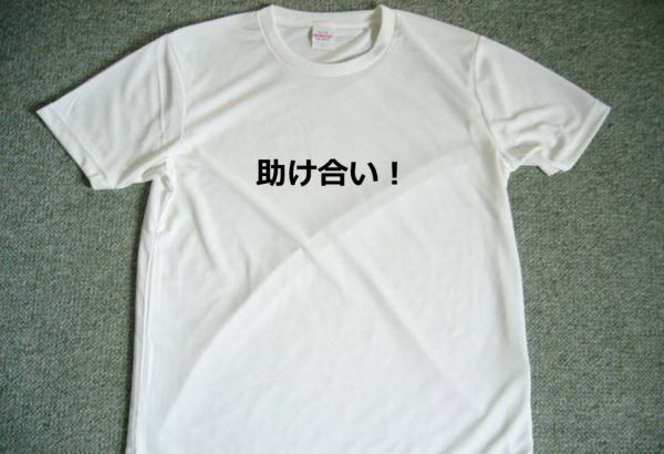 助け合い！　ドライＴシャツ　Ｓ　Ｍ　Ｌ　ＸＬ　ボランティア　グッズ_画像1