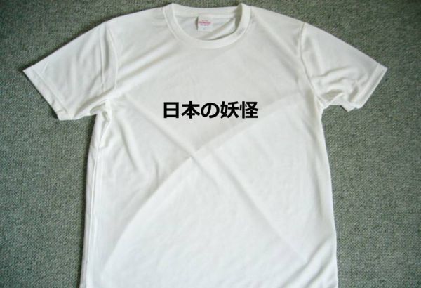 日本の妖怪　ドライTシャツ　面白　お笑い　グッズ　S M L XL　日本語_画像1