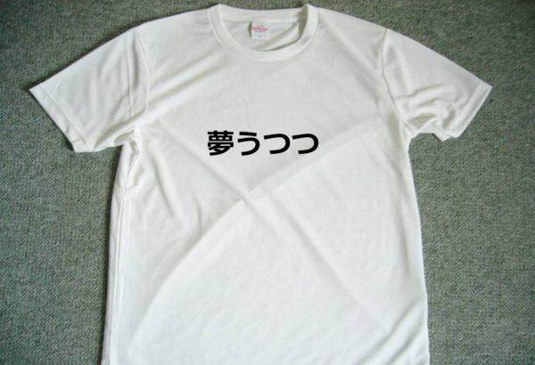 夢うつつ　ドライＴシャツ　白日夢　グッズ　瞑想　ヒーリング　癒し　Ｔシャツ_画像1