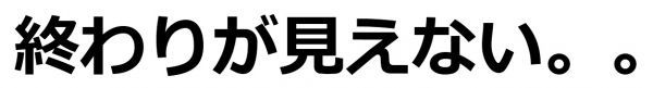 終わりが見えない　ドライ　Ｔシャツ　お笑い　グッズ　Ｓ　Ｍ　Ｌ　ＸＬ　面白 宴会　忘年会　飲み会　残業_画像2