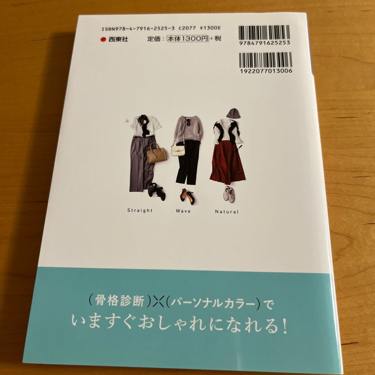 〈骨格診断〉×〈パーソナルカラー〉本当に似合う服に出会える魔法のルール （骨格診断×パーソナルカラー） 二神弓子／著