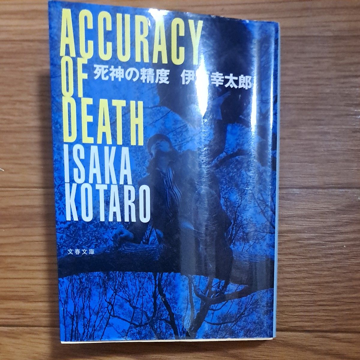 伊坂幸太郎　死神の精度