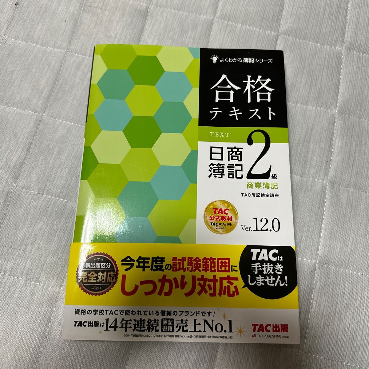 合格テキスト日商簿記２級商業簿記　Ｖｅｒ．１２．０ （よくわかる簿記シリーズ） （第１５版） ＴＡＣ株式会社（簿記検定講座）／編著