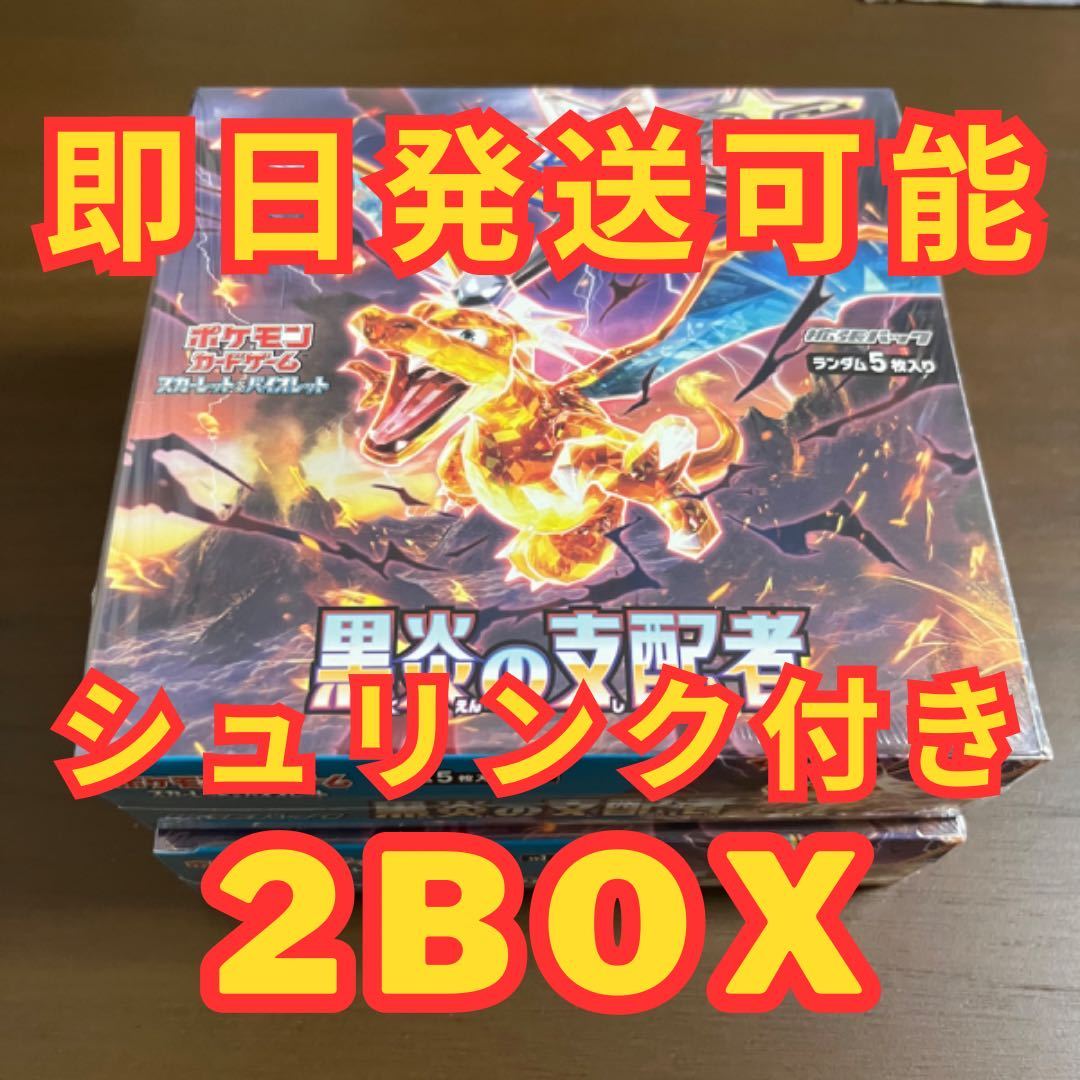 半額】 ポケモンカード 黒炎の支配者 2BOX シュリンク付き パック